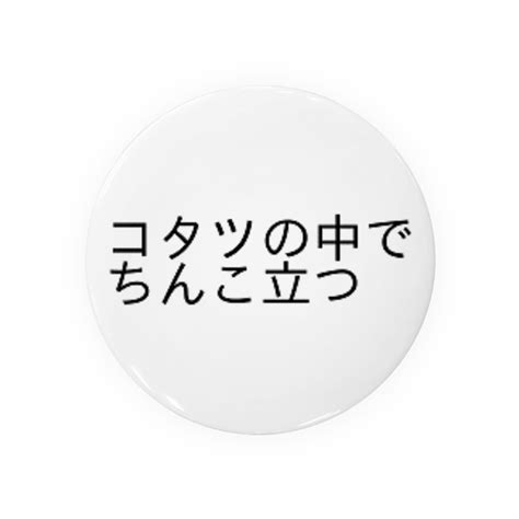 こたつの中でちんこたつ|こたつの中でちんこたつ